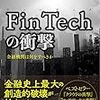 FinTechの衝撃