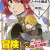 【ラノベ】家族愛溢れる冒険者…『貧乏貴族ノードの冒険譚』1巻の感想