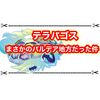 テラパゴスはパルデア地方を創った可能性が浮上！ 姿形があまりにも酷似している件