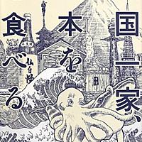 英国一家 日本を食べるとは 読書の人気 最新記事を集めました はてな