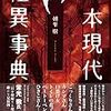 『日本現代怪異事典』