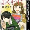 保谷伸『まくむすび』4巻