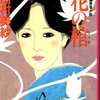 【山村美紗おすすめ本15選】代表作「花の棺」から読んでよかった作品一覧【日本ミステリー界の女王】