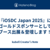 『iOSDC Japan 2025』にゴールドスポンサーとしてブース出展＆登壇します！