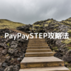 PayPaySTEP攻略法