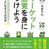 【書評】マーケット感覚を身につけよう---「これから何が売れるのか?」わかる人になる5つの方法