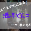 【酒亭どんこ】高知市はりまや町にある酒飲み処≪10/18更新≫