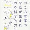 【書評】ひっこみ思案に信念を　アンディ・モリンスキー『ひっこみ思案のあなたが生まれ変わる科学的方法』感想。