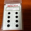 CMC総合研究所 CMCエレメントAを買ってみた。【電磁波対策品】