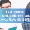 【２０代体験談】胃カメラ（経鼻内視鏡検査）は痛くない？【２０代胃がん検診は必要？確率は？】