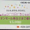 【株主優待】イオンモール株式会社（8905）