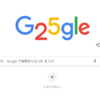 G25gleの意味！Google検索エンジン創立25周年記念でロゴ変更特設ページ公開
