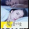 嘘を愛する女