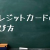 クレジットカードの選び方