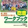 吃音（どもること）がある人たちのセルフヘルプグループ「言友会」