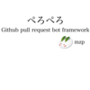 ぺろぺろ - Github pull request bot framework - 