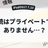 【iPad】接続はプライベートではありません【iPadOS 17.7.10】