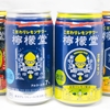 販売再開！コカコーラ「檸檬堂」のこだわりレモンサワー全種類レビュー