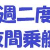 今週二度目の夜間乗艇