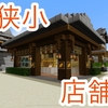 【狭小店舗】スペースが余った時に作るお店のご紹介【マイクラ統合版】