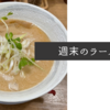 週末のラーメン