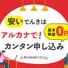 アルカエナジー 業界最安値を目指す新電力で電気代節約