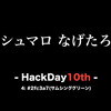 hackday10thに新卒エンジニア5人で乗り込んだ話