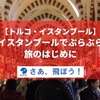 【トルコ・イスタンブール】イスタンブールでぶらぶら・旅のはじめに