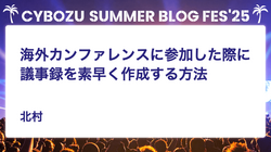 海外カンファレンスに参加した際に議事録を素早く作成する方法