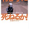 石田ゆうすけ『行かずに死ねるか!―世界9万5000km自転車ひとり旅』｜読書旅vol.17