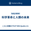 科学革命と人類の未来