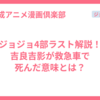 ジョジョ4部ラスト解説！吉良吉影が救急車で死んだ意味とは？