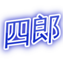 右往左往…浅井四郎の日記