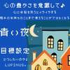 青い夜の１３日が始まる　心の豊かさを意識しよう！