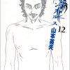 山本英夫『ホムンクルス』12巻