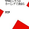 中国ビジネスはネーミングで決まる【非政治化社会の訪れ】