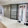 池袋、サンシャインシティの銀魂展、当日券のチケットはある？写真撮影は可能？はたちのつどい。