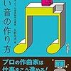 【読書】良い音の作り方