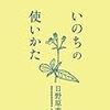 今年6冊目「いのちの使いかた」