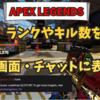 【APEX LEGENDS】配信画面やチャットに「ランク」や「キル数」を表示する方法『Twitch』『YouTube』