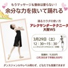 3月29日　余分な力を抜いて踊れる！　大阪アレクサンダー・テクニークWS