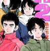 あだち充『H2』34巻