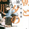 アサヒとユウヒが犯した罪は、そして、その罰は…。「軽薄な」お巡りさん、狩野の活躍がまた、見られる？降田天さんの「朝と夕の犯罪」を読む。