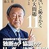 池上彰『知らないと恥をかく世界の大問題 11』（角川新書、2020）