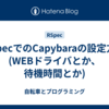 RSpecでのCapybaraの設定方法(WEBドライバとか、待機時間とか)