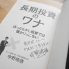 自分の頭と感性で考え、判断する本当の意味での長期投資家へステップアップ 『長期投資のワナ』[著]中野晴啓