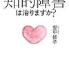 「知的障害は治りますか？」を読んでいろいろ思い出したこと。