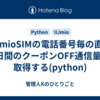 IIJmioSIMの電話番号毎の直近3日間のクーポンOFF通信量を取得する(python)