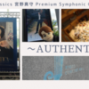 シンプルに、まっすぐに。“AUTHENTICA”と出会う時間／billboard classics 宮野真守 Premium Symphonic Concert 2024～AUTHENTICA～
