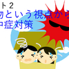 人と建物､２つの視点から熱中症に備えよう㊸／おわりに